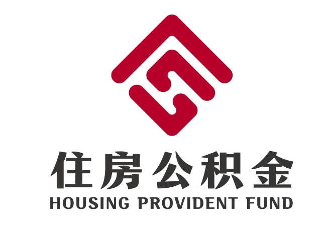 滦县住房公积金代提