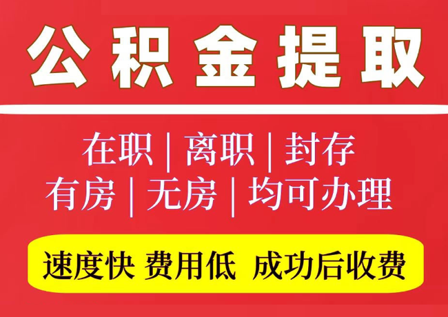 滦县国管公积金代提